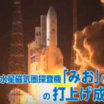 【打ち上げ映像有り】水星探査機『みお』打ち上げ成功！ 国際水星探査計画BepiColombo始動！